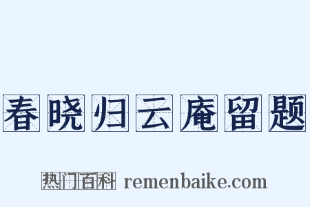 春晓归云庵留题是什么意思的图片